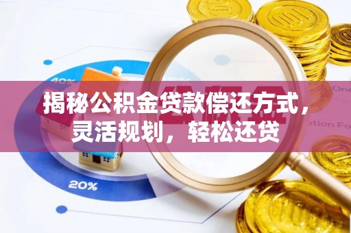 牟平揭秘公积金贷款偿还方式，灵活规划，轻松还贷