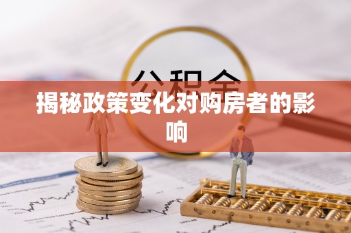 牟平揭秘政策变化对购房者的影响