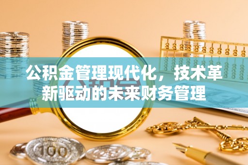 牟平公积金管理现代化，技术革新驱动的未来财务管理