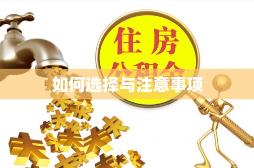 牟平如何选择与注意事项