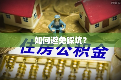 牟平如何避免踩坑？