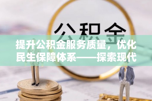 牟平提升公积金服务质量，优化民生保障体系——探索现代城市居民福利新方向