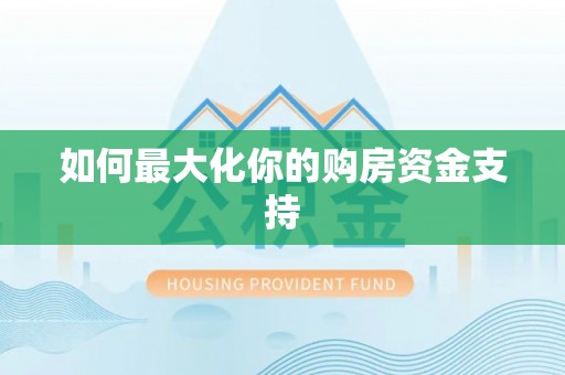 牟平如何最大化你的购房资金支持
