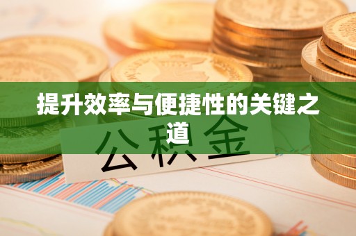 牟平提升效率与便捷性的关键之道