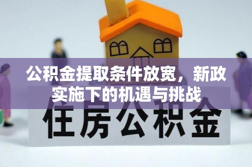 牟平公积金提取条件放宽，新政实施下的机遇与挑战