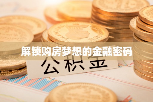 牟平解锁购房梦想的金融密码