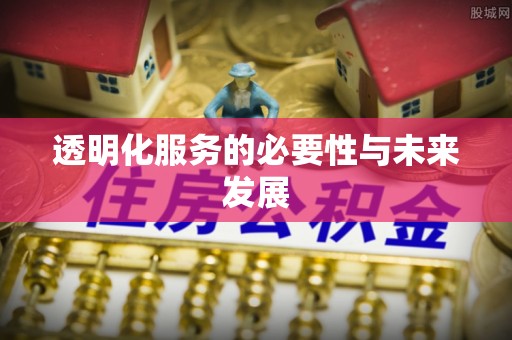 牟平透明化服务的必要性与未来发展