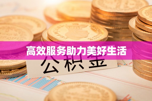 牟平高效服务助力美好生活
