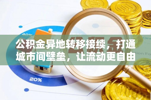 牟平公积金异地转移接续，打通城市间壁垒，让流动更自由