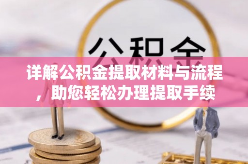 牟平详解公积金提取材料与流程，助您轻松办理提取手续