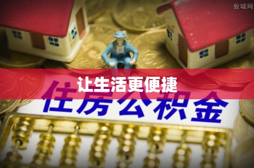 牟平让生活更便捷