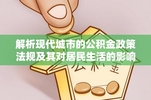 牟平解析现代城市的公积金政策法规及其对居民生活的影响