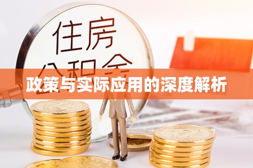 牟平政策与实际应用的深度解析