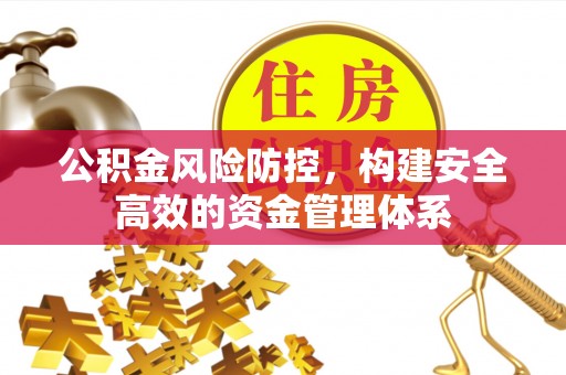 牟平公积金风险防控，构建安全高效的资金管理体系