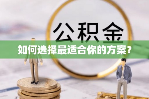 牟平如何选择最适合你的方案？