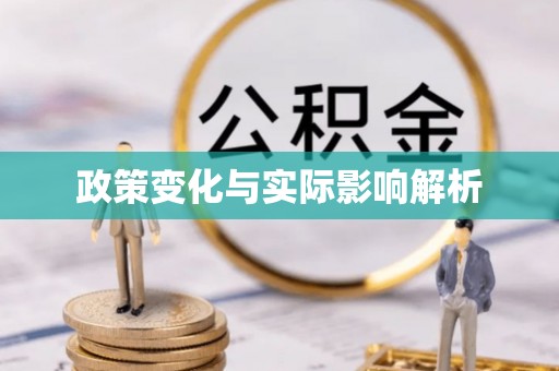 牟平政策变化与实际影响解析