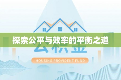 牟平探索公平与效率的平衡之道