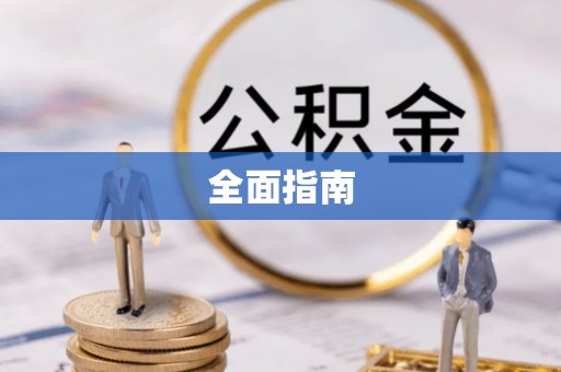牟平全面指南