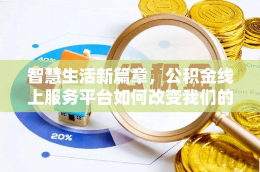 牟平智慧生活新篇章，公积金线上服务平台如何改变我们的日常