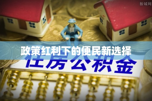 牟平政策红利下的便民新选择