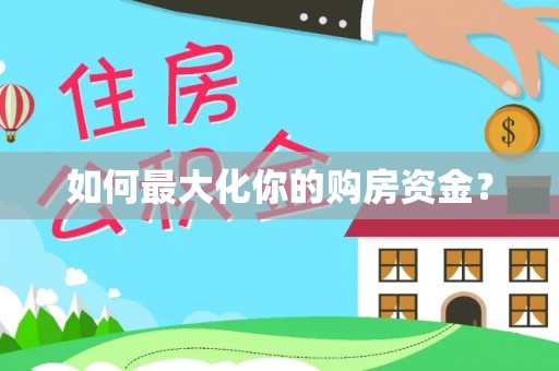 牟平如何最大化你的购房资金？
