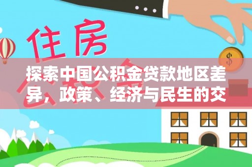 牟平探索中国公积金贷款地区差异，政策、经济与民生的交织影响