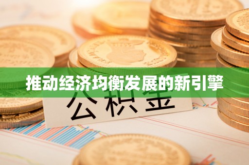牟平推动经济均衡发展的新引擎