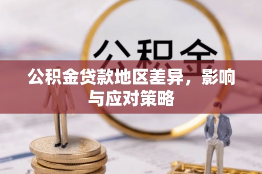 牟平公积金贷款地区差异，影响与应对策略