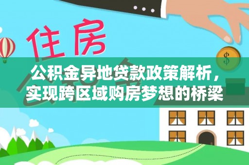牟平公积金异地贷款政策解析，实现跨区域购房梦想的桥梁