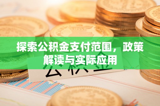 牟平探索公积金支付范围，政策解读与实际应用
