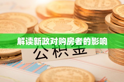 牟平解读新政对购房者的影响