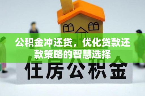 牟平公积金冲还贷，优化贷款还款策略的智慧选择