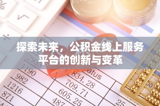 牟平探索未来，公积金线上服务平台的创新与变革