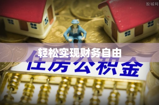 牟平轻松实现财务自由