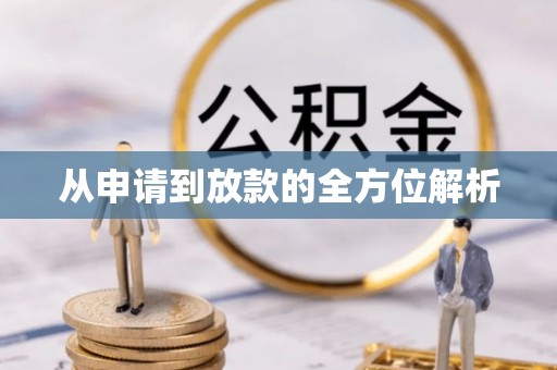 牟平从申请到放款的全方位解析