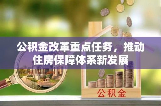 牟平公积金改革重点任务，推动住房保障体系新发展