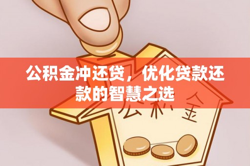 牟平公积金冲还贷，优化贷款还款的智慧之选