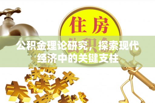 牟平公积金理论研究，探索现代经济中的关键支柱