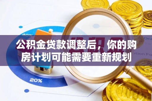 牟平公积金贷款调整后，你的购房计划可能需要重新规划