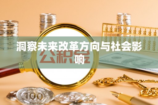 牟平洞察未来改革方向与社会影响