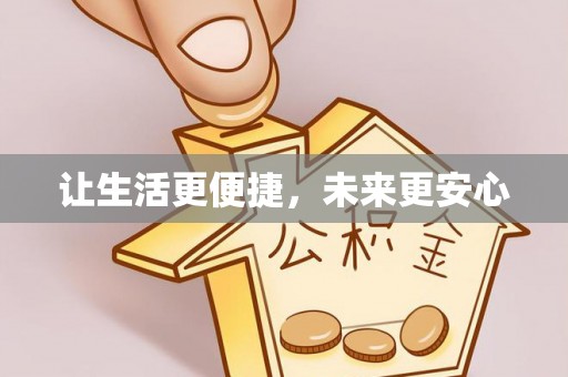 牟平让生活更便捷，未来更安心