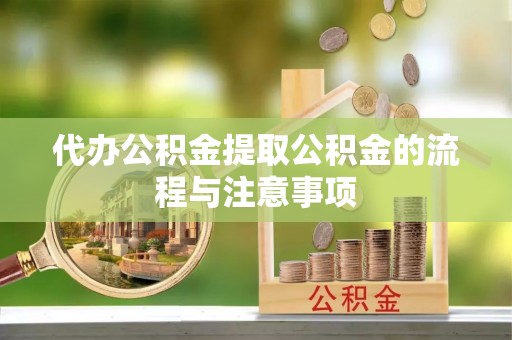 牟平代办公积金提取公积金的流程与注意事项