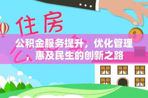 牟平公积金服务提升，优化管理，惠及民生的创新之路
