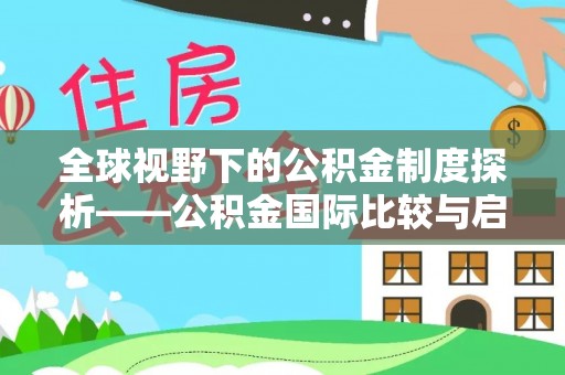 牟平全球视野下的公积金制度探析——公积金国际比较与启示