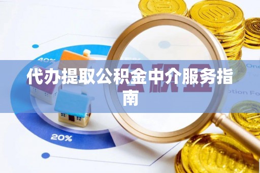 牟平代办提取公积金中介服务指南