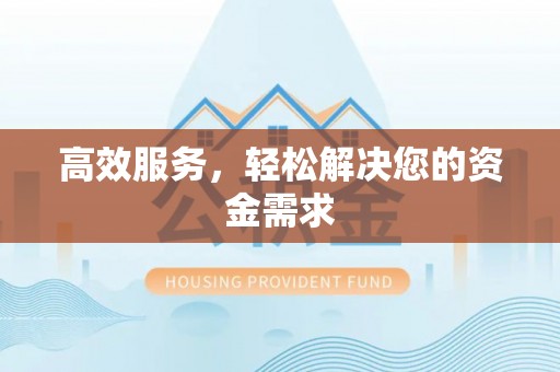 牟平高效服务，轻松解决您的资金需求
