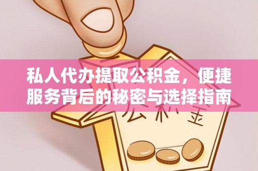 牟平私人代办提取公积金，便捷服务背后的秘密与选择指南