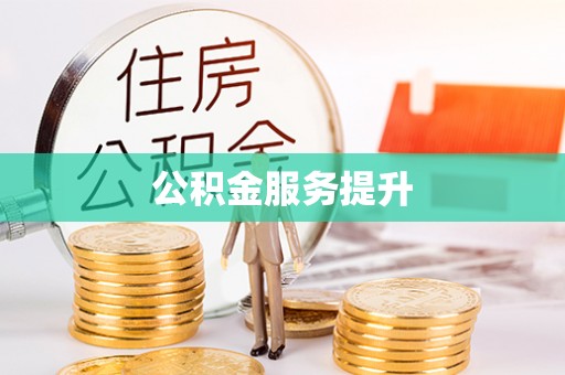 牟平公积金服务提升