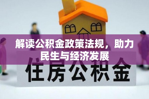 牟平解读公积金政策法规，助力民生与经济发展