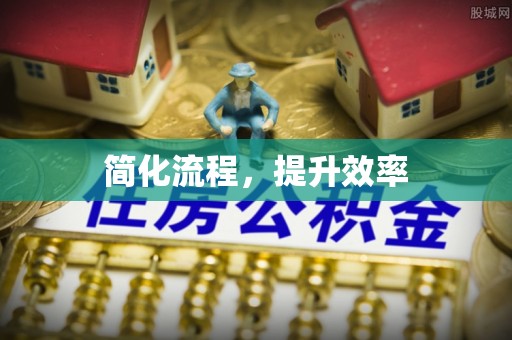 牟平简化流程，提升效率